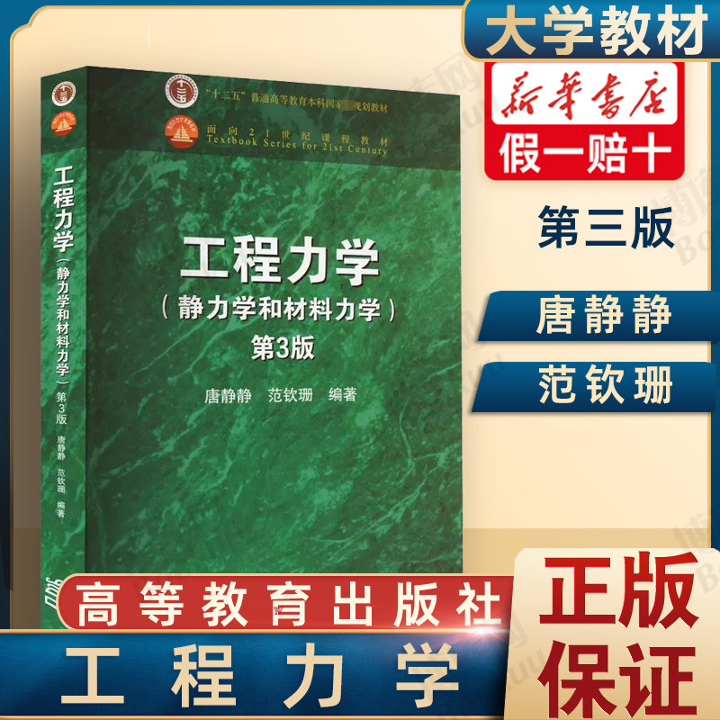 工程力学(静力学和材料力学) 第三版 第3版 高等教育出版社 唐静静,范钦珊 编 大学教材 大中专高职建筑  博库网使用感如何?