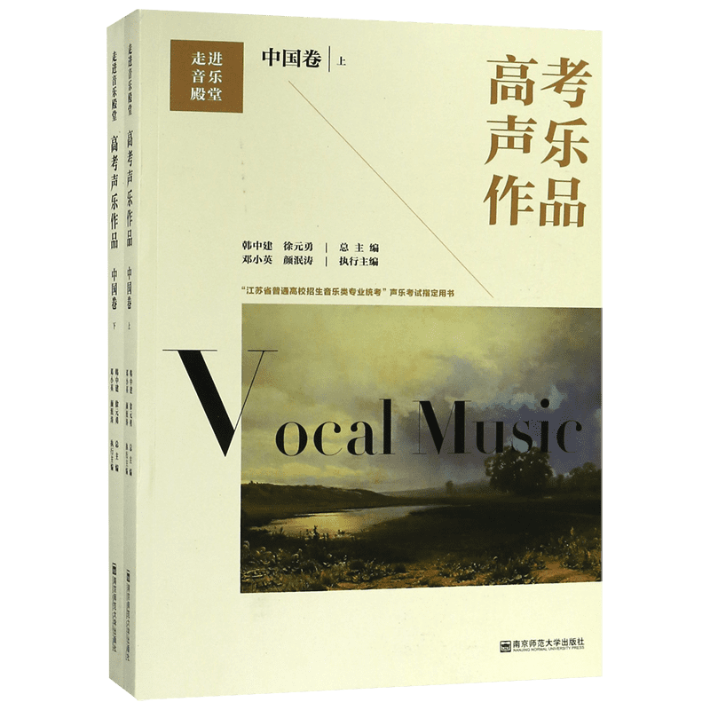 高考声乐作品(中国卷上下)/走进音乐殿堂 博库网