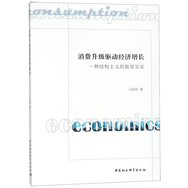 消费升级驱动经济增长(一种结构主义的数量实证)