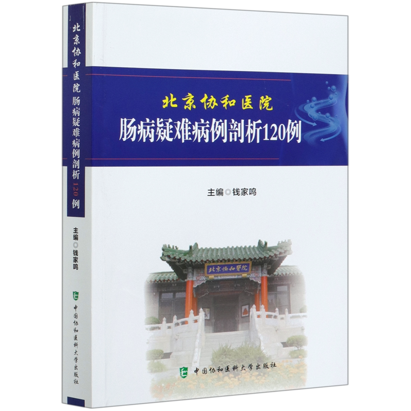 北京协和医院肠病疑难病例剖析120例 官方正版 博库网