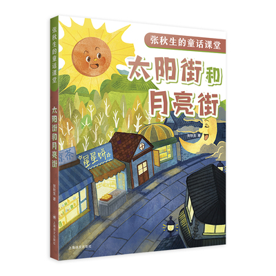 太阳街和月亮街(张秋生的童话课堂)张秋生以童话助力课堂成长 儿童文学6-8-10-12周岁小学生一二三四五六年级课外阅读童话故事书目