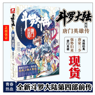 创作十四周年特别企划 青春玄幻小说畅销书籍 斗罗大陆系列 斗罗大陆第四部前传 唐家三少著 正版 斗罗大陆外传：唐门英雄传