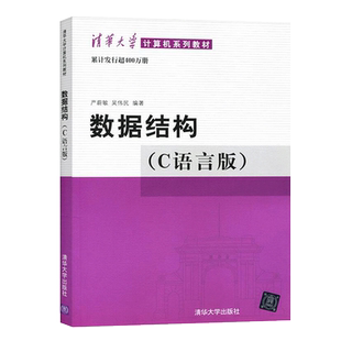 【现货正版】数据结构c语言版严蔚敏吴伟民+数据结构题集 清华大学出版社408计算机基础综合数据结构与算法分析可搭1800题考研真题