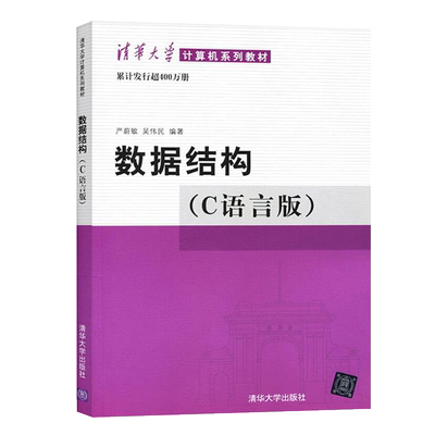 数据结构C语言版严蔚敏著