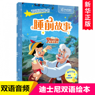 双语睡前故事夜光书：木偶奇遇记 迪士尼故事书儿童绘本英语读物英汉对照图画书中英双语早教启蒙书籍幼儿睡前阅读 附英语音频