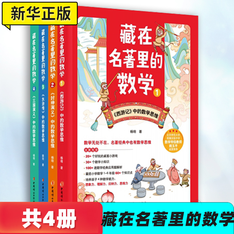 藏在名著里的数学1-4共4册