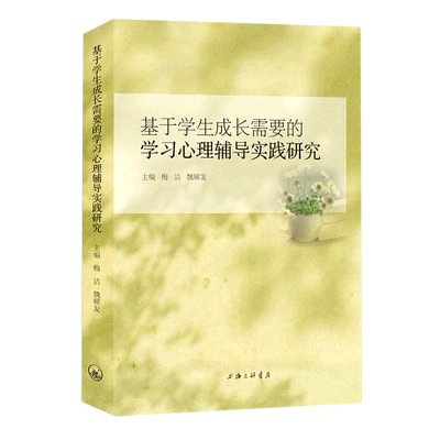 基于学生成长需要的学习心理辅导实践研究