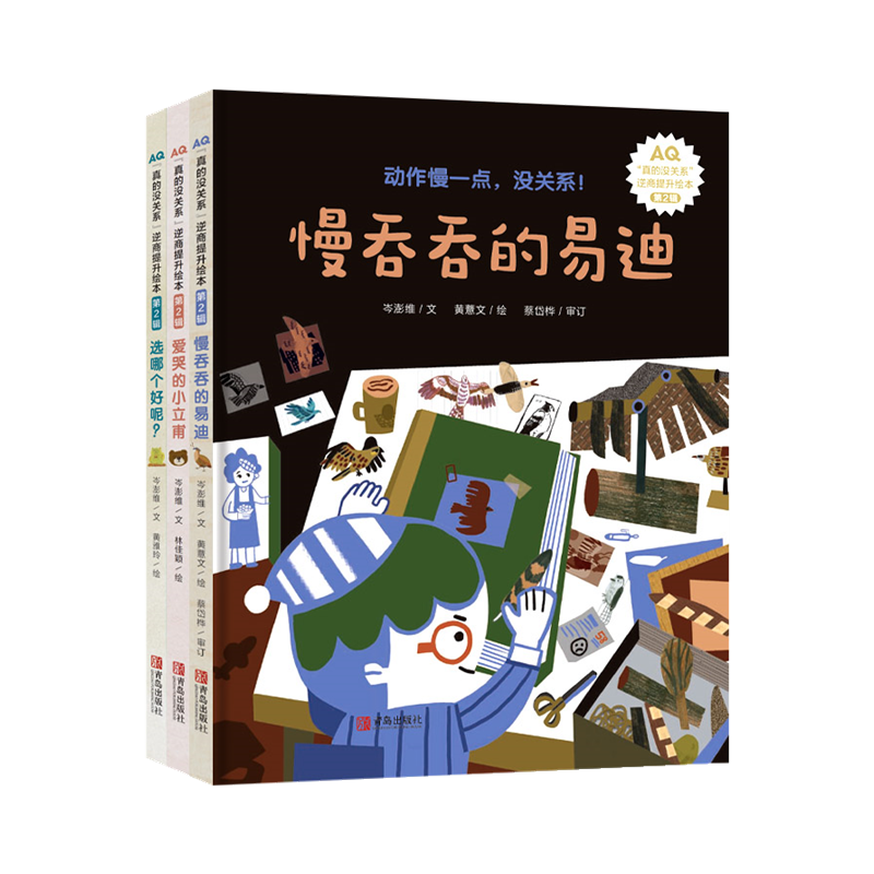 真的没关系 逆商提升绘本 第二辑3-4-5-6-8周岁孩子性格培养儿童图画故事不挫折情商培养亲子共读小学生课外书读物有时想哭没关系