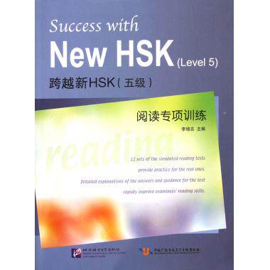 跨越新HSK<五级>阅读专项训练 英语工具书 新华书店 正版书籍