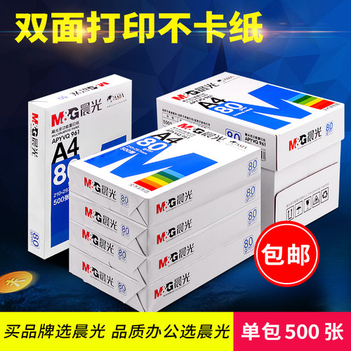 晨光A4纸复印纸打印纸一箱5包