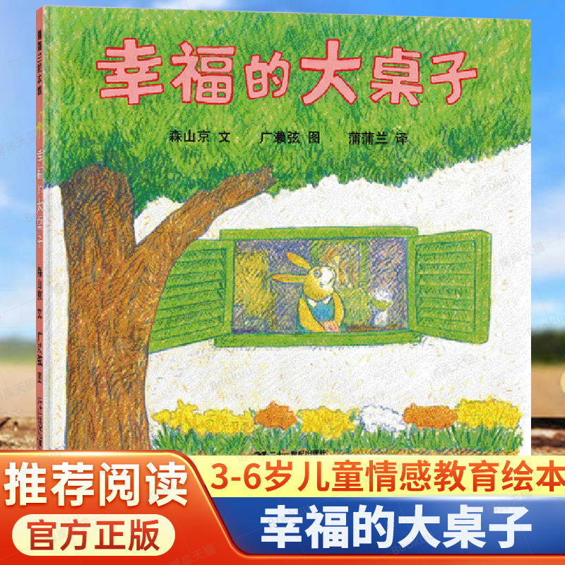 正版 蒲蒲兰绘本馆系列 幸福的大桌子 硬皮精装 儿童故事书阅读绘本4一6岁幼儿园0-1-2到3一8岁一到三岁宝宝推荐经典启蒙图画读物图片