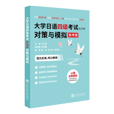 赠音频】大学日语四级考试（CJT4）对策与模拟 12套模拟题 附新考纲词汇和语法 深入研究新考纲理顺解题思路和技巧