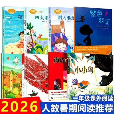 2026年人教暑期阅读推荐书单一年级上明天要远足四个太阳项链小小鸟老石塘大鱼紫色羽毛海边的神秘来客小学生课外阅读书籍儿童文学