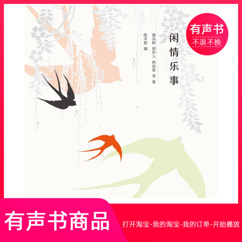 【有声书】闲情乐事  文学  无实物虚拟商品不退不换
