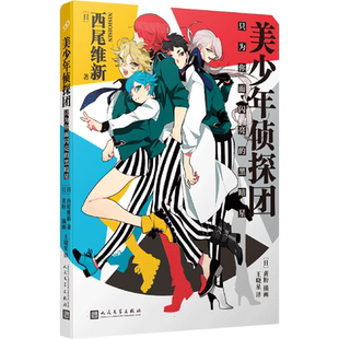美少年侦探团 : 只为你而闪亮的黑暗星(美少年侦探团系列)卷1 西尾维新轻小说推理大师名作鬼才小说家 寻找星星的寻物启事 人文社