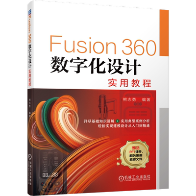 Fusion360数字化设计实用教程 博库网