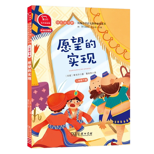 有声朗读版 愿望的实现注音版快乐读书吧二年级下册必读课外书经典书目小学语文人教版教材同步阅读书籍小学生读物商务印书馆正版