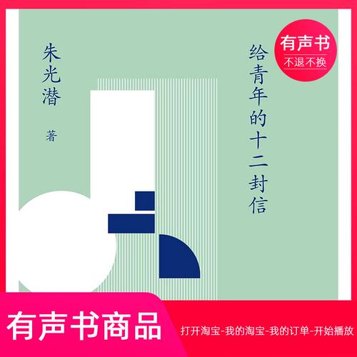 【有声书】给青年的十二封信  文学  无实物虚拟商品不退不换
