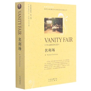 文库 中译经典 博库网 世界文学名著英语原著版 名利场