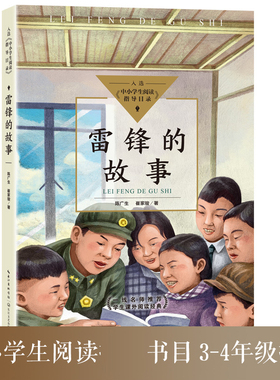 雷锋的故事 陈广生 三年级四五六年级课外书阅读 少年励志红色经典书籍 小学生革命传统教育读本儿童文学读物班主任 儿童故事书
