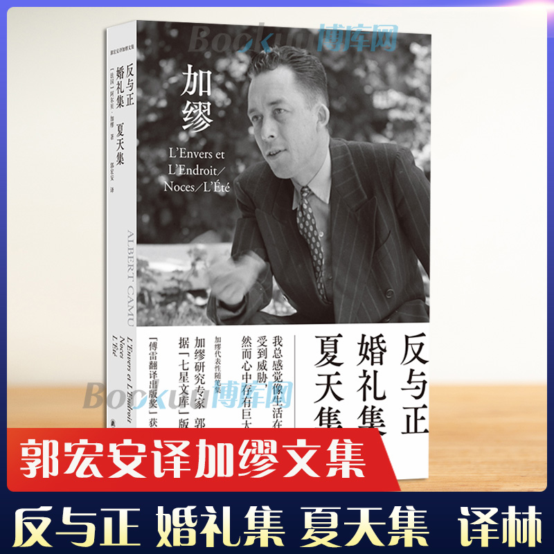 加缪文集：反与正·婚礼集·夏天集 郭宏安译《鼠疫》《局外人》《西西弗神话》作者 世界名著外国小说书籍 译林出版社 书籍/杂志/报纸 外国小说 原图主图