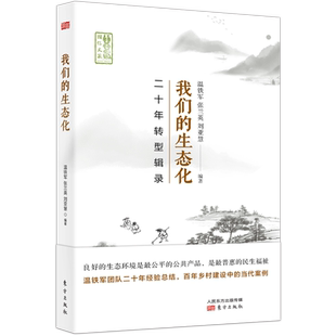 我们的生态化(二十年转型辑录)/国仁文丛 博库网