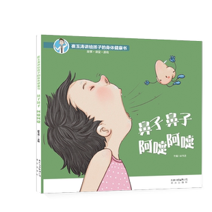 鼻子鼻子阿嚏阿嚏(精)/崔玉涛讲给孩子的身体健康书 崔玉涛儿童绘本 母婴宝妈育儿科普儿童故事早教图书3-6岁学前婴幼儿故事书籍
