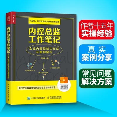 企业内部控制工作法及案例解析