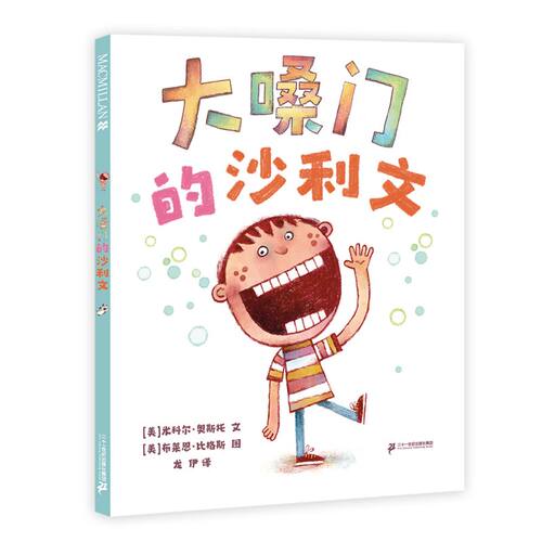 大嗓门的沙利文  麦克米伦世纪 习从不同的角度看问题，引导孩子把缺点转变成优点 3-6岁亲子共读育儿绘本图画书