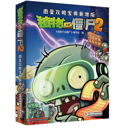 植物大战僵尸2 图鉴攻略 宝典新增版功夫世界未来世界 漫画全集植物大战僵尸漫画游戏通关宝典游戏攻略游戏开发人员设定课外读物