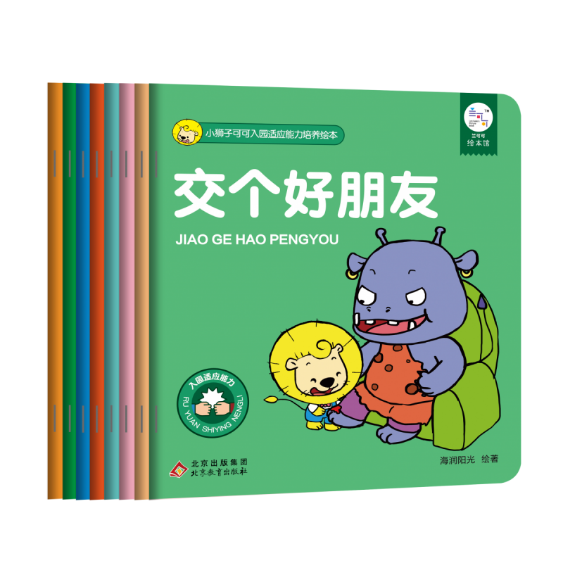 小狮子可可入园适应能力培养绘本全8册儿童绘本3-6-7-8周岁幼儿园早教书籍启蒙一二三年级小学生课外阅读书籍睡前故事