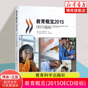 2015OECD指标 教育科学出版 博库网 中国教育科学研究院 社 经济合作与发展组织 教育概览