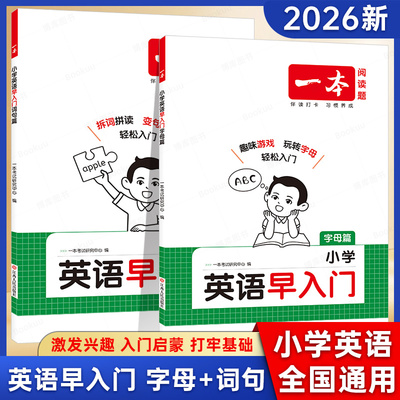 2026新版一本小学英语早入门词句字母篇小学一二三年级零基础英语单词口语字母音标自然拼读专项训练幼小衔接英语启蒙趣味讲解练习