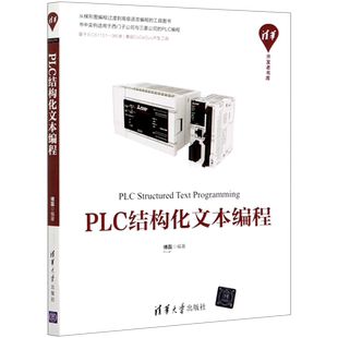 正版现货 PLC结构化文本编程 ST语言编程入门与进阶教程书籍 ST语言编程跨平台移植 PLC技术程序设计教材 傅磊 清华大学出版社