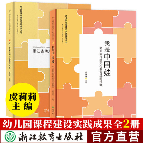 幼儿园课程建设实践成果丛书全套2册 浙江省幼儿园精品课程集萃+我是中国娃(幼儿园传统文化教育活动精选) 虞莉莉编浙江教育出版社