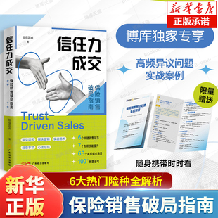 信任力成交：保险销售破局指南 在不确定的时代 做确定的选择 破局逻辑:从