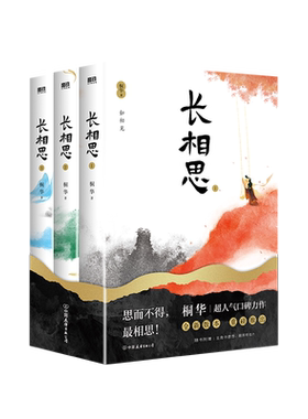 长相思全套3册桐华著正版