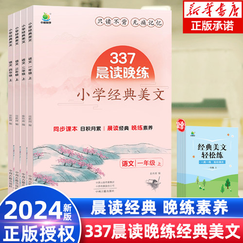 337晨读晚练小学语文经典美文