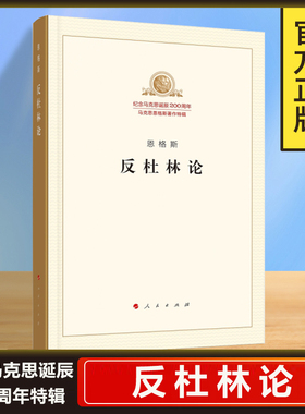反杜林论/纪念马克思诞辰200周年马克思恩格斯著作特辑 马克思恩格 斯《共产党宣言》1844年经济学哲学手稿 马克思主义哲学书籍