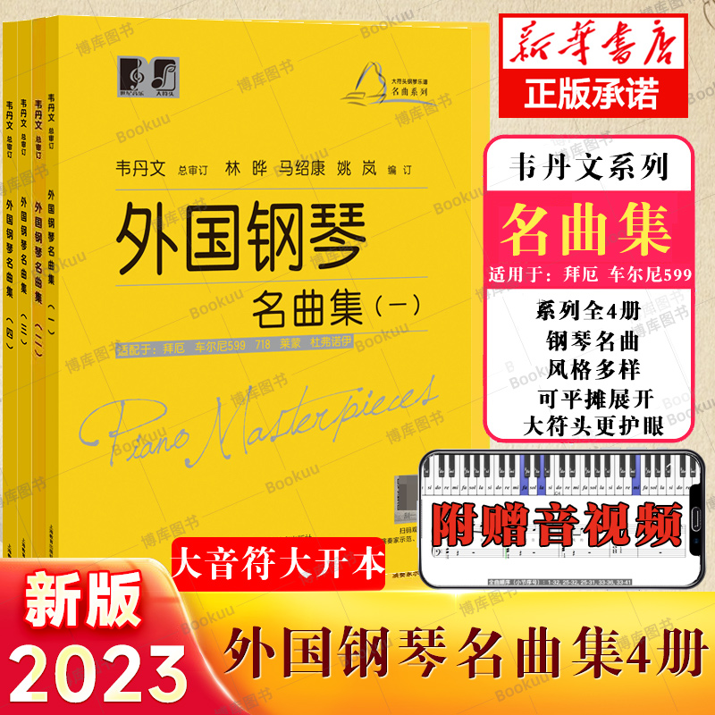 【系列4册全】附赠视频 大符头钢琴乐谱名曲系列 外国钢琴名曲集一二三四钢琴启蒙教材韦丹文钢琴入门钢琴练习曲琴谱 拜厄 车尔尼