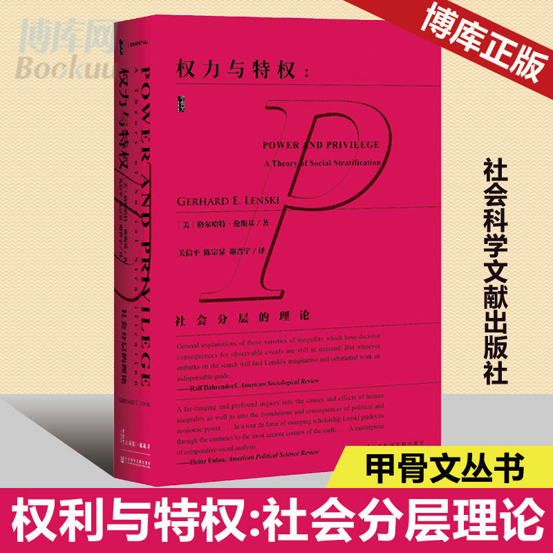 权力与特权--社会分层的理论(精) 正版包邮 格尔哈特·伦斯基 著 甲骨文丛书 社会科学书籍 社会科学文献出版社 博库网