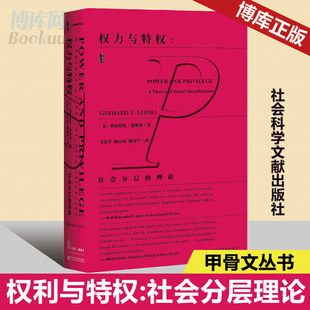 权力与特权--社会分层的理论(精) 正版包邮 格尔哈特·伦斯基 著 甲骨文丛书 社会科学书籍 社会科学文献出版社 博库网