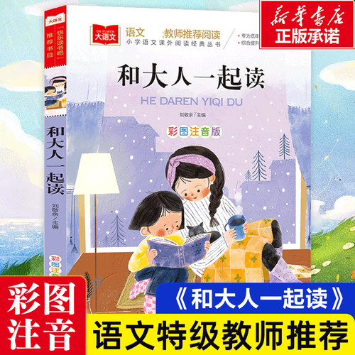 和大人一起读/彩图注音版/小学语文课外阅读经典目快乐读书吧低年级小学生课外书一二年级睡前故事书儿童文学名著6-7-8周岁正版