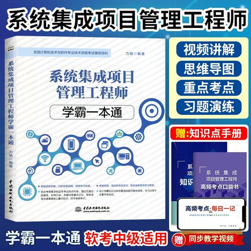 系统集成项目管理工程师一本通
