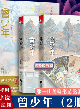 【附赠精美书签】曾少年(上下)2册 九夜茴著 范丞丞/关晓彤/张一山主演电视原著 以回忆青春为主题成长题材言情小说书籍 新华正版