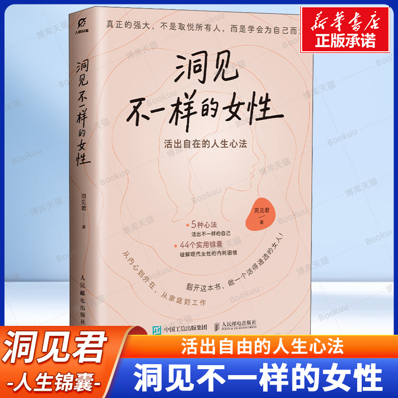 洞见不一样的女性：活出自由的人生心法 洞见君 深入剖析女性心理 摆脱内耗 变得独立 女性觉醒手册认知个人成长成功励志书籍