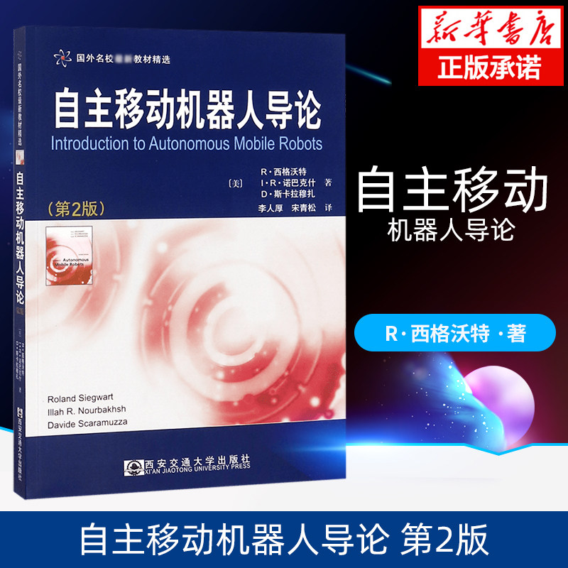自主移动机器人导论 国外名校教材精选 R.西格沃特 R&middot;诺巴克什 D&middot;斯卡拉穆 西安交通大学出版社 新华书店正版书籍博库旗舰店