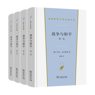 战争与和平(全四卷)/汉译世界文学名著丛书 博库网