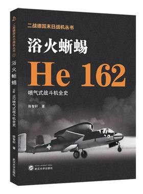 浴火蜥蜴/He 162喷气式战斗机全史 博库网