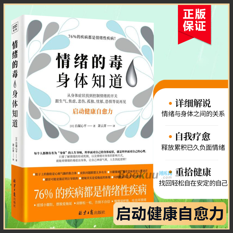 情绪的毒身体知道自凝心平著从身体症状找到情绪的开关跟生气焦虑悲伤孤独等坏情绪说再见心灵健康治愈书籍正版博库网-封面